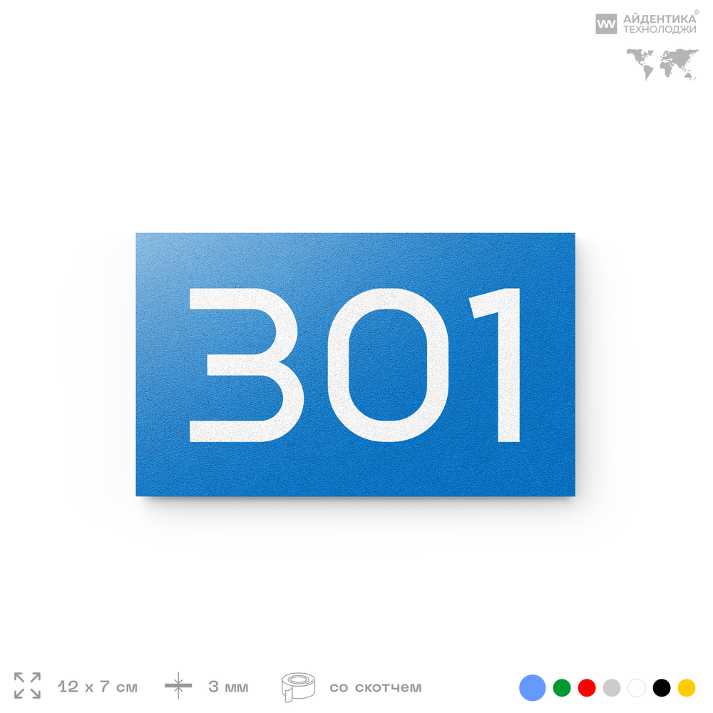 Номер на дверь 301, табличка на дверь для офиса, квартиры, кабинета, аудитории, склада, голубая 120х70 мм, Айдентика Технолоджи