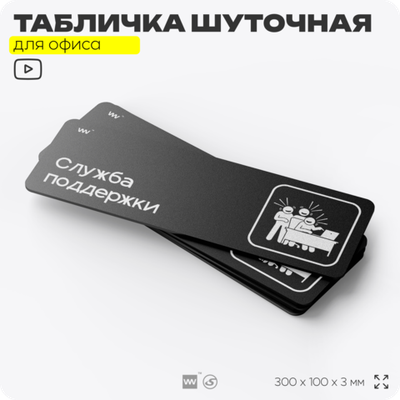 Табличка прикол на дверь для офиса "Служба поддержки", шуточная в комнату, смешная в кабинет, прикольная для дома, юмор для коллеги, 30х10 см, Айдентика Технолоджи