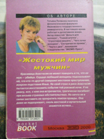 Жестокий мир мужчин (мягкая обл.)