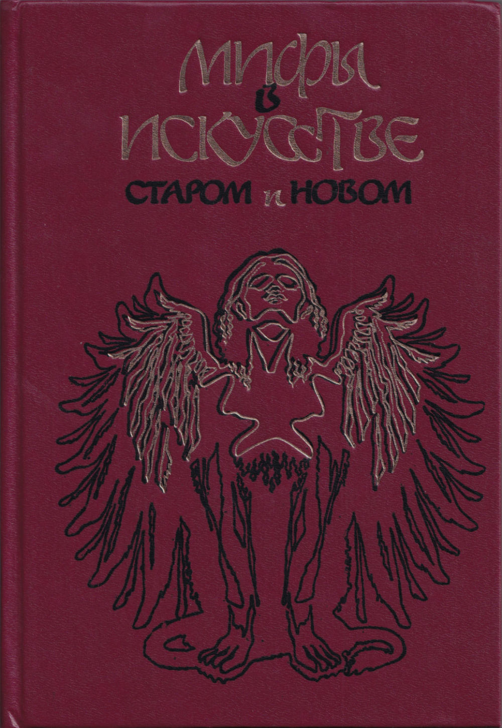Мифы в искусстве старом и новом (по Рене Менару)
