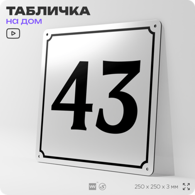 Адресная табличка с номером дома 43, на фасад и забор, белая, Айдентика Технолоджи