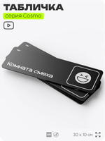 Табличка Комната смеха, шуточная прикольная табличка на дверь и стену черная, для офиса и дома, серия COSMO FUN, 30х10 см, Айдентика Технолоджи