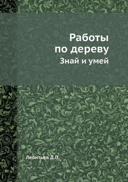Работы по дереву. Знай и умей | Д.П. Леонтьев