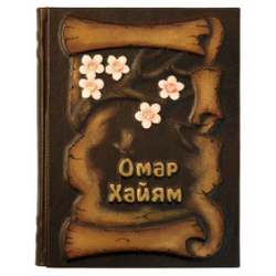 "Омар Хайям" Книга подарочная в кожаном переплете с тиснением на барельефе