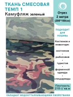 Ткань смесовая для спецодежды, охоты, рыбалки