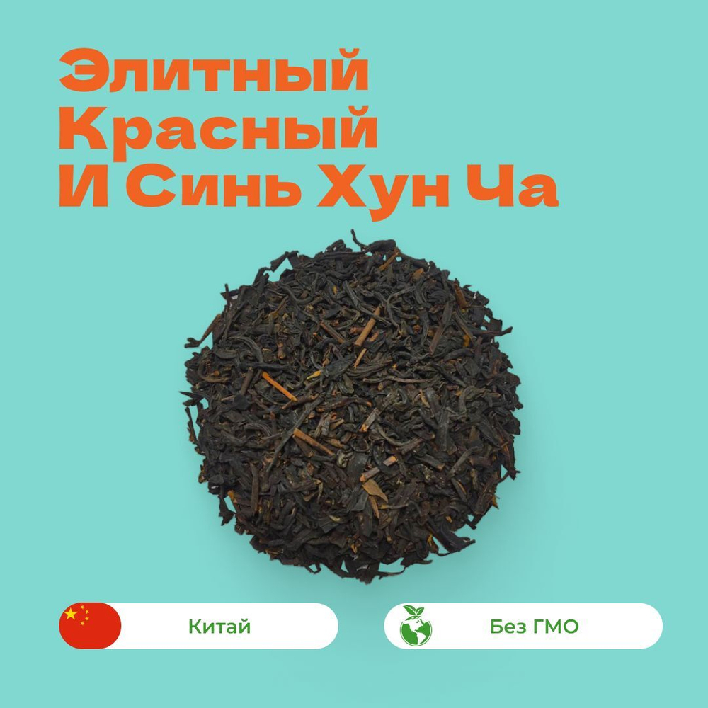 Чай Элитный Красный И Синь Хун Ча