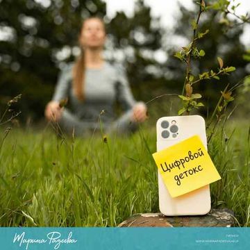 Цифровой детокс