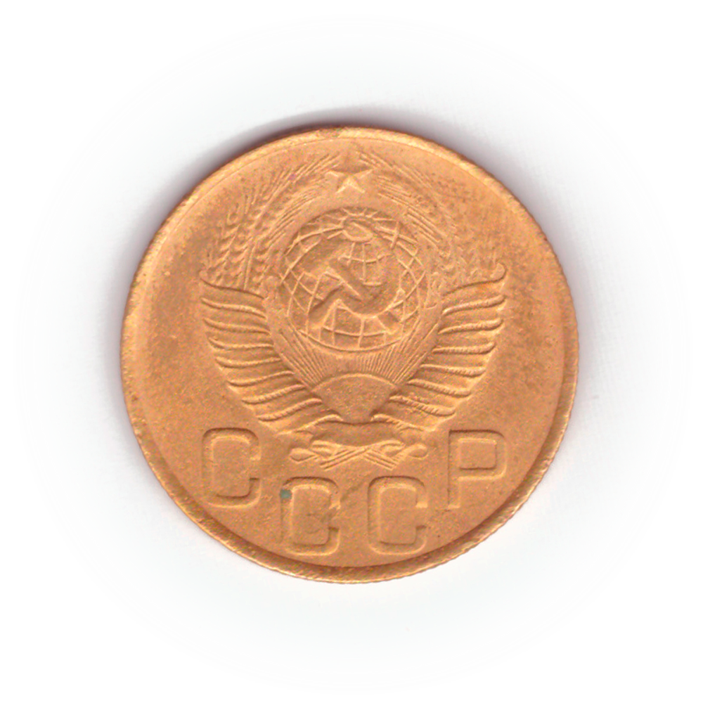 3 копейки 1948 года F №6