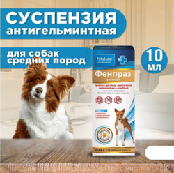 Суспензия от гельминтов и лямблий для собак средних пород Фенпраз ,10мл. Пирантел/Празиквантел/Фенбендазол