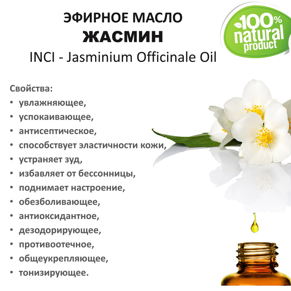 Эфирное масло жасмина / Jasminium Officinale Oil