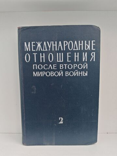 Международные отношения после второй мировой войны. Том 2