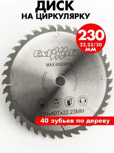 Диск пильный по дереву 230 мм 40 зубьев