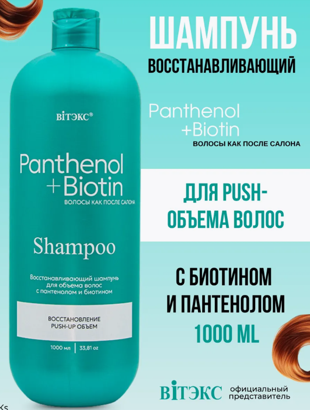 PANTENOL+BIOTIN Шампунь Восстанавливающий д/объёма волос,1000мл. 4983