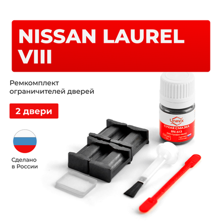 Ремкомплект ограничителей дверей Nissan LAUREL (VIII) C35 (2 двери, тип 17) 1997-2002