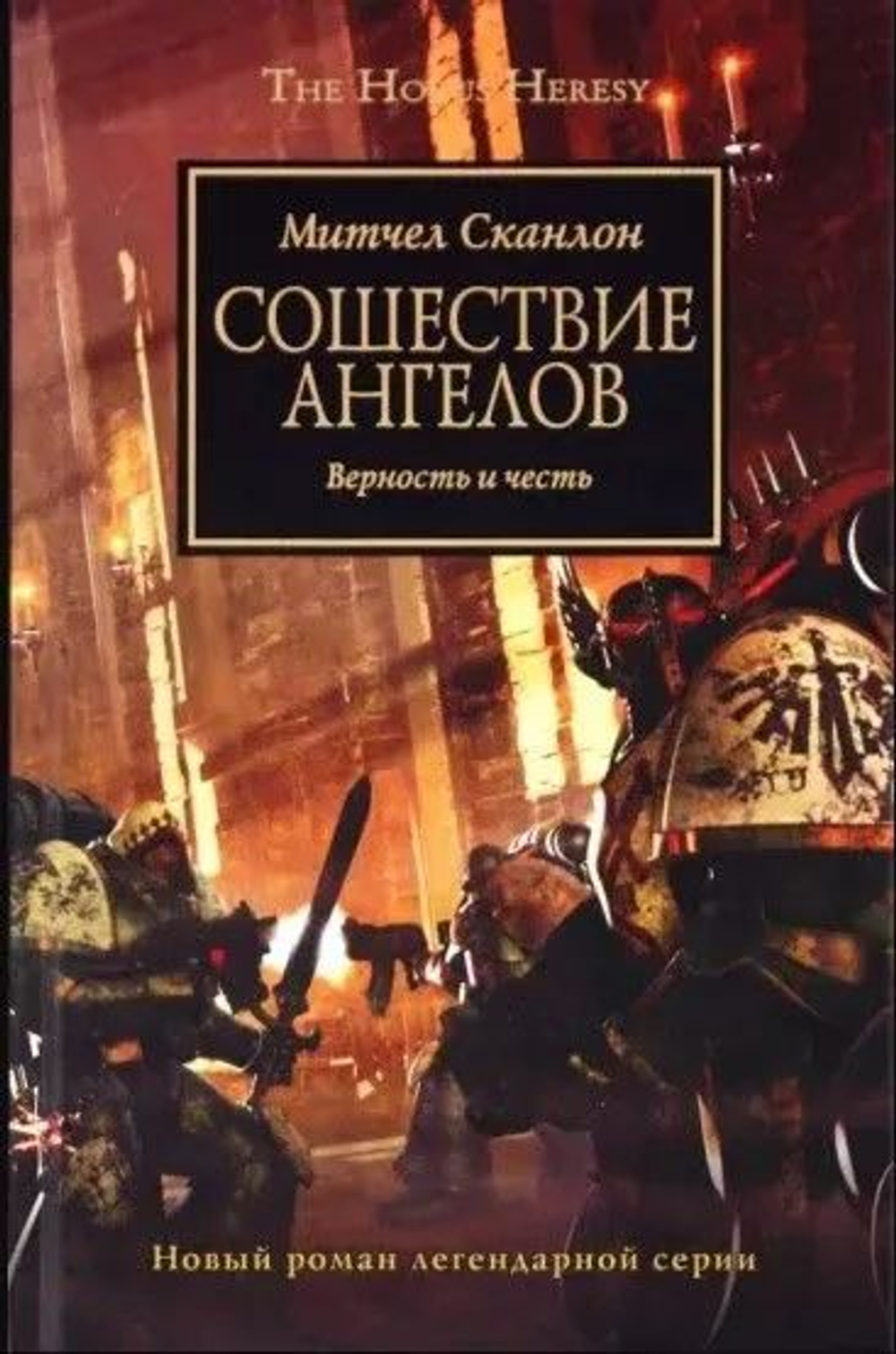 Сошествие ангелов. WarHammer 40,000