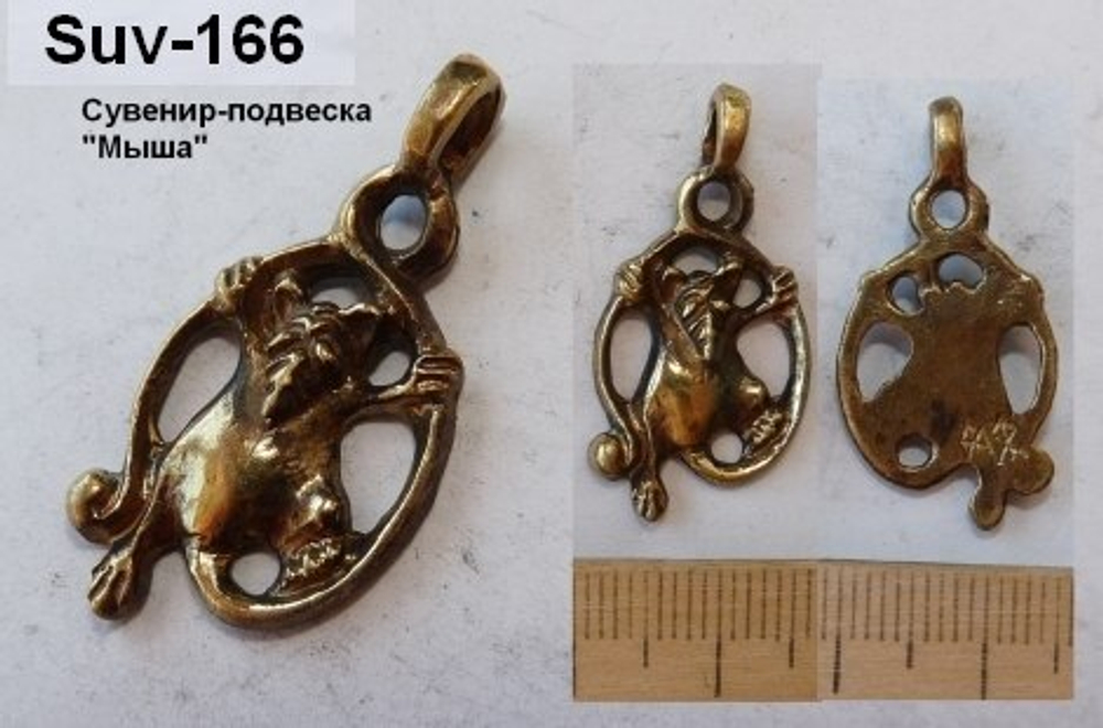 Подвеска. Мышь
