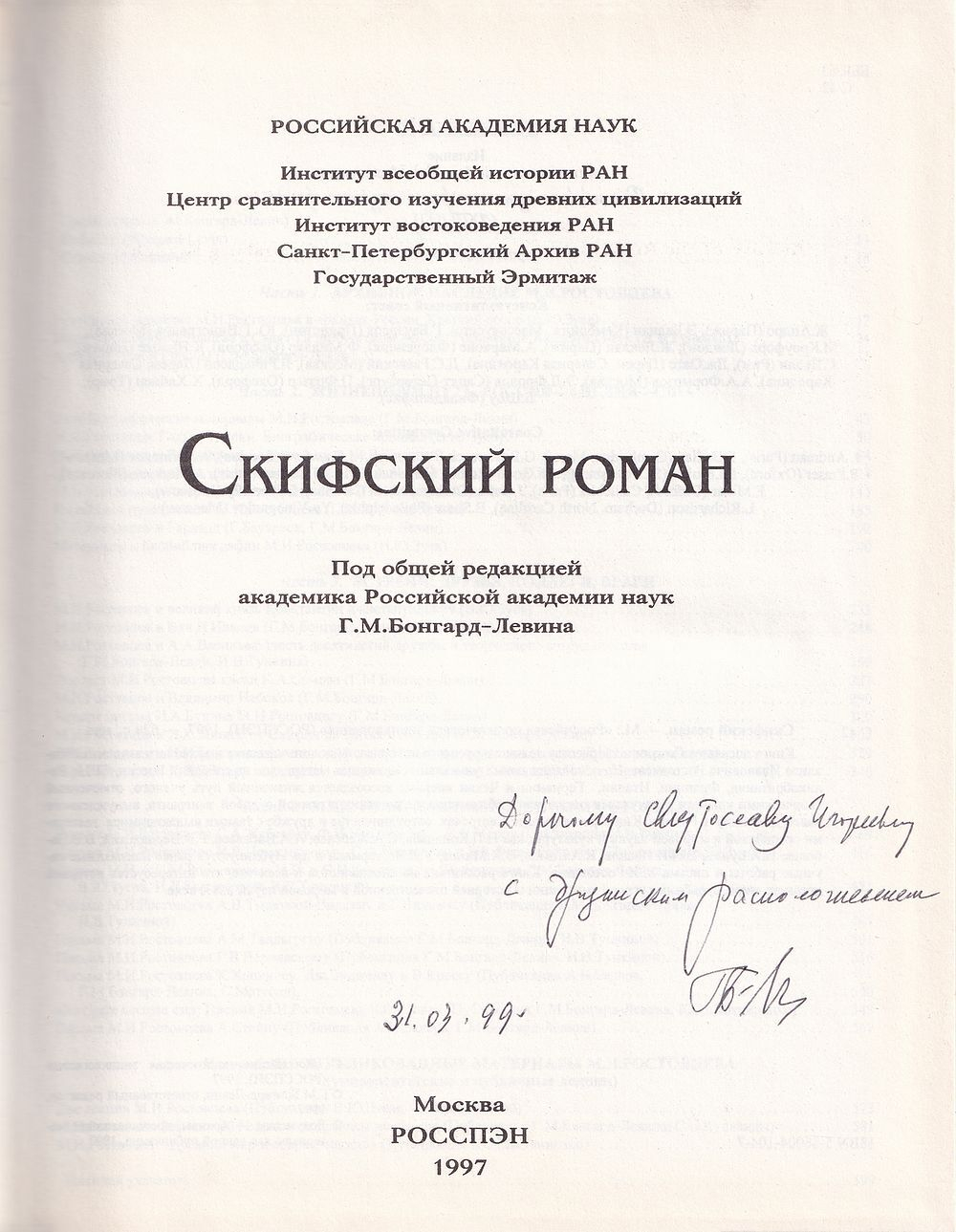 Скифский роман