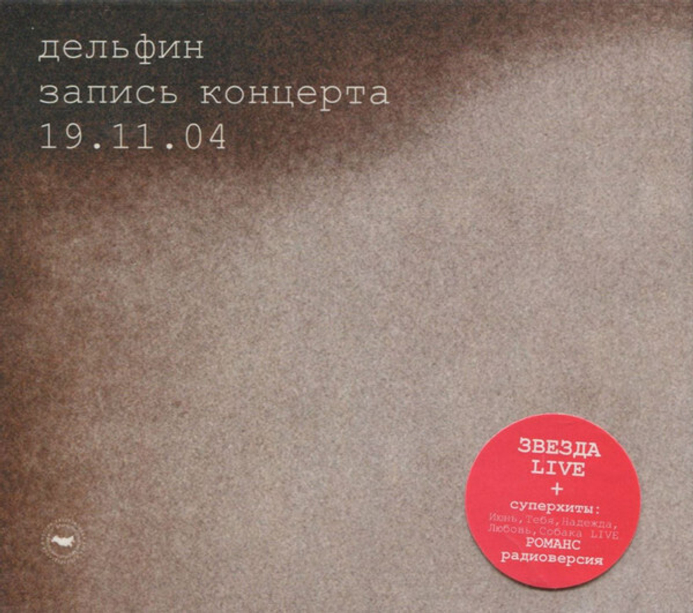 CD: Дельфин — «Запись Концерта 19.11.04» (2004) CD+DVD
