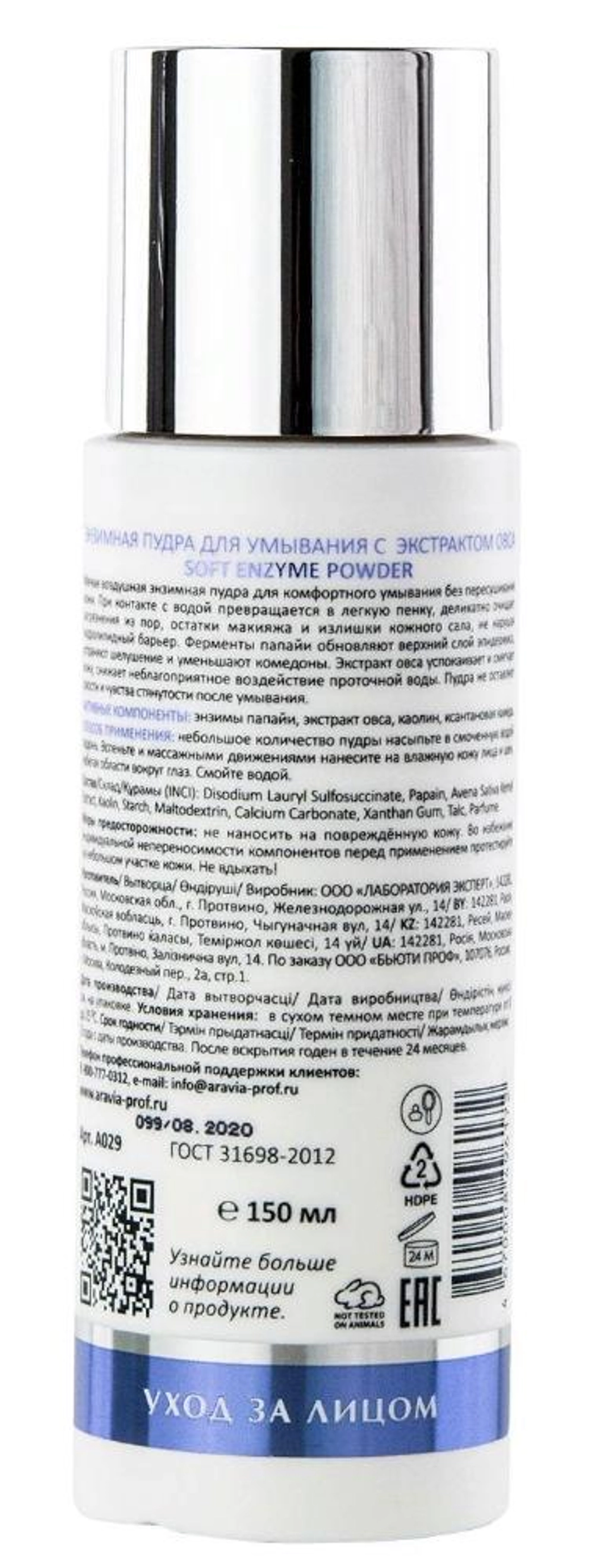 Пудра энзимная для умывания с экстрактом овса / Soft Enzyme Powder 150 мл