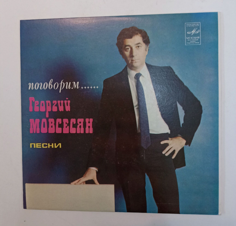 Винтажная виниловая пластинка LP Георгий Мовсесян Поговорим (СССР 1982)