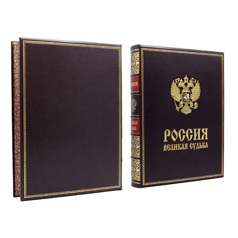 С.В. Перевезенцев "Россия. Великая судьба" Книга подарочная в кожаной обложке