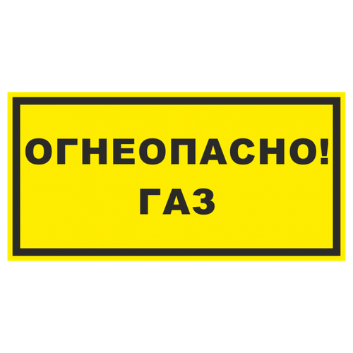 ТАБЛИЧКА ПВХ САМОКЛЕЙКА ОГНЕОПАСНО ГАЗ ЖЕЛТЫЙ 200ММх100ММ