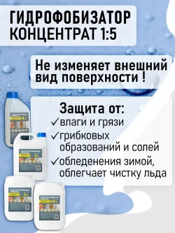Гидрофобизатор концентрат (1:5) 10л для бетона и кирпича