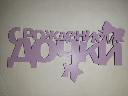Топпер деревянный «С Рождением Дочки!» сиреневый