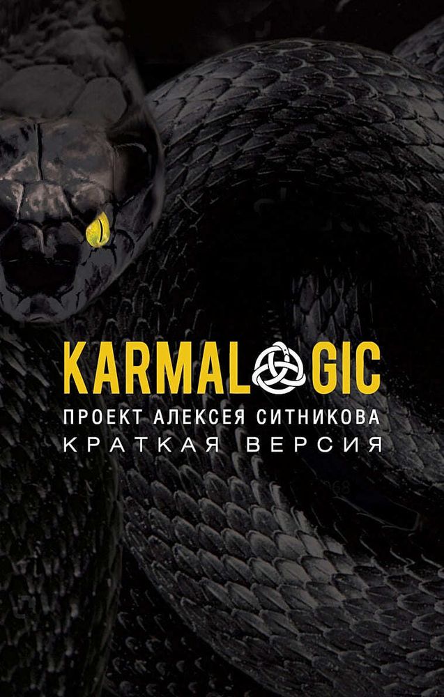 Karmalogic. Краткая версия. Алексей Ситников