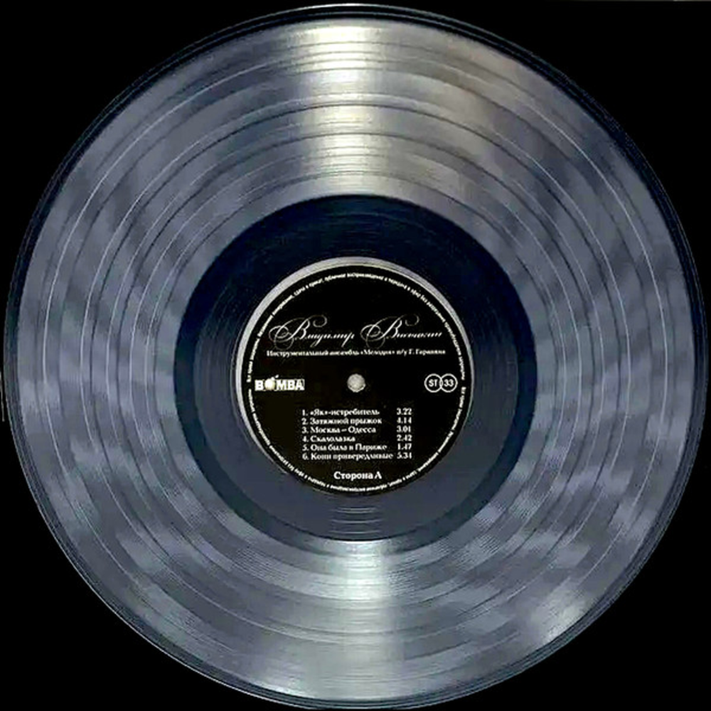 Владимир Высоцкий / С Ансамблем "Мелодия" (Clear Vinyl)(LP)