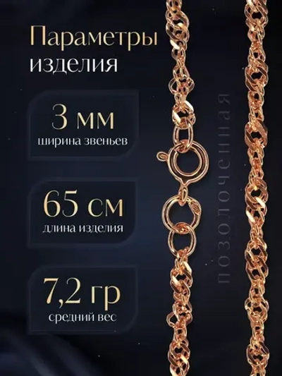 Цепочка Сингапур серебряная позолоченная, ширина 3 мм