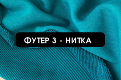 Футер 3-нитка