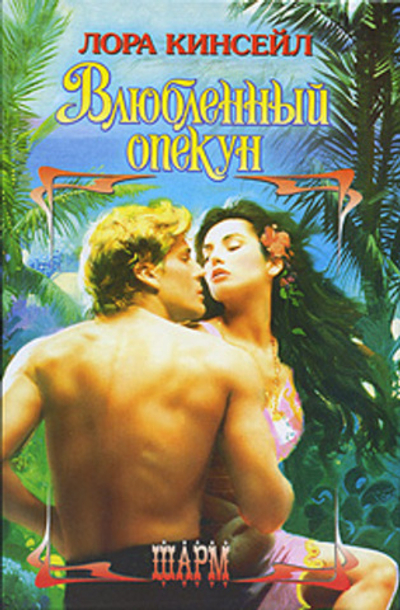 Влюбленный опекун