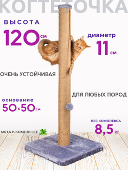 Когтеточка для крупных кошек столбик 120 см высокий