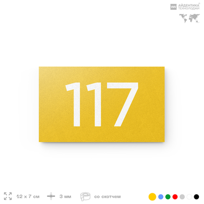 Номер на дверь квартиры 117, табличка на дверь для офиса, кабинета, аудитории, склада, желтая 120х70 мм, Айдентика Технолоджи