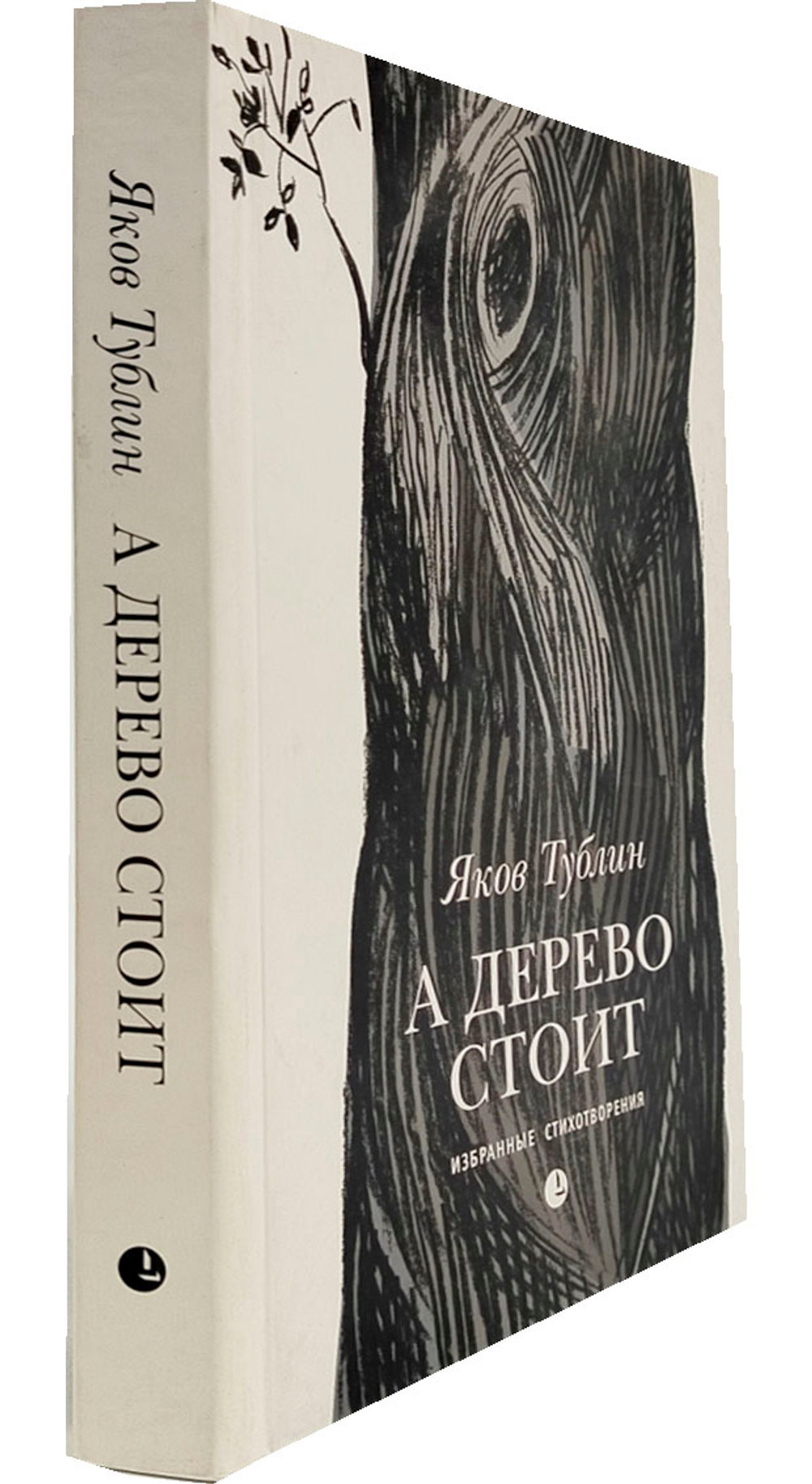 А дерево стоит