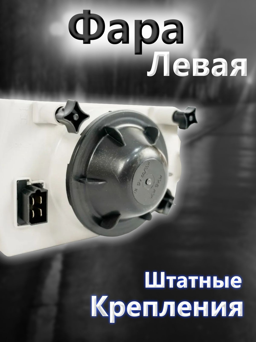 Фара на ВАЗ 2113, 2114, 2115 левая с желтым повторителем