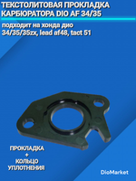 Прокладка карбюратора Хонда дио AF34/35 (текстолитовая)
