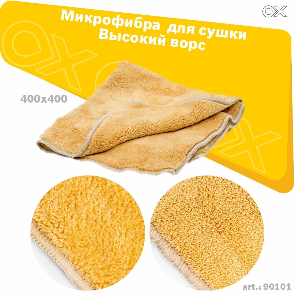 Микрофибра 400х400 для сушки OXADEN