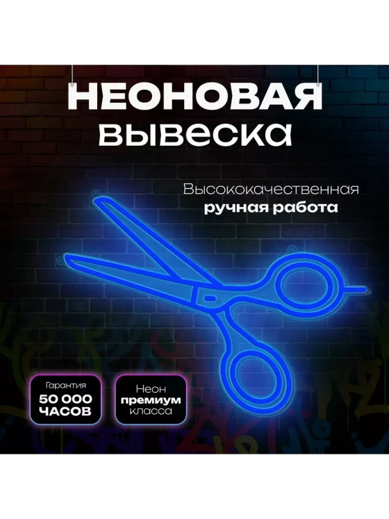 Неоновая вывеска светильник Ножницы парикмахерская