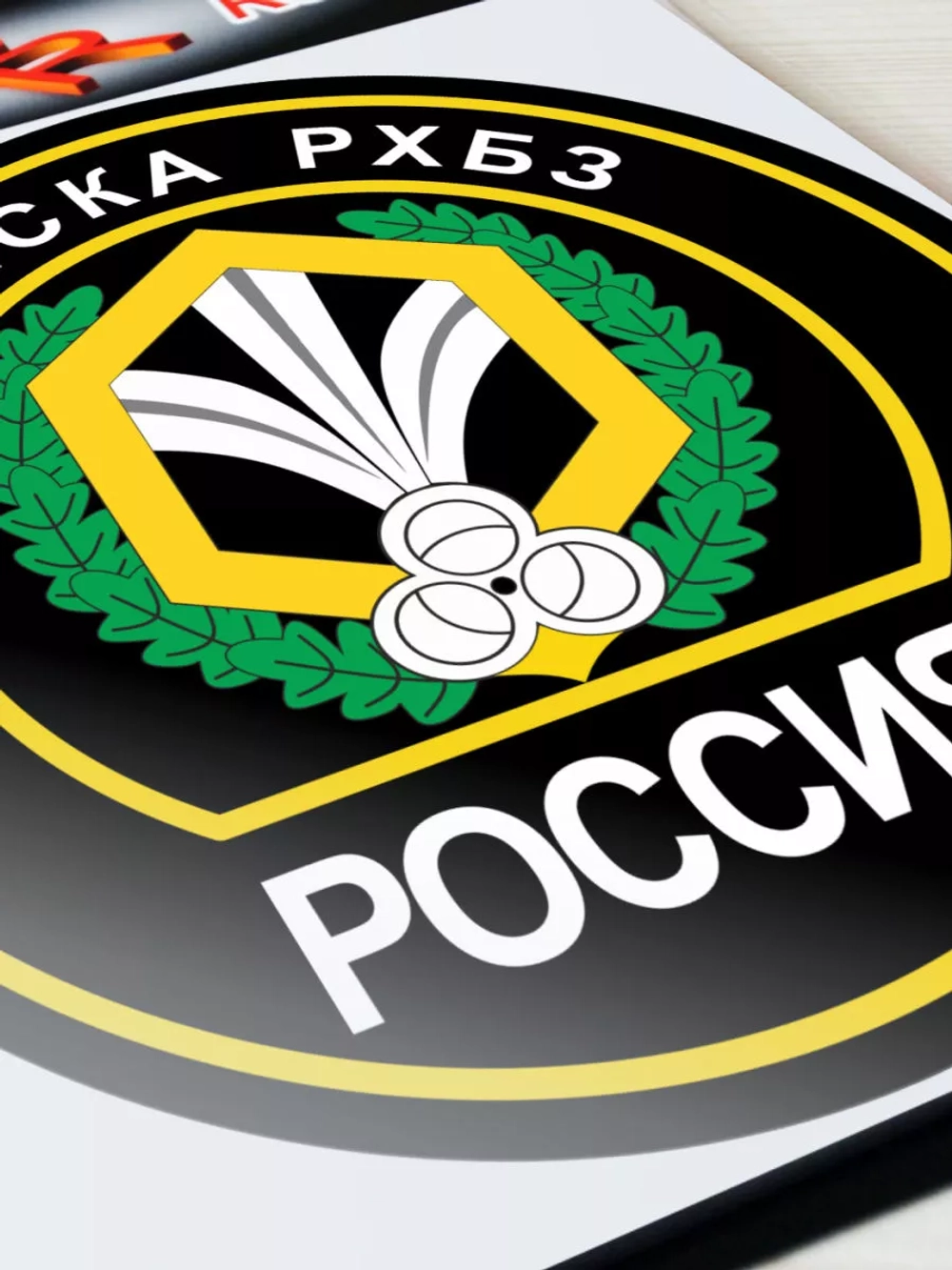 Наклейка - Войска РХБЗ