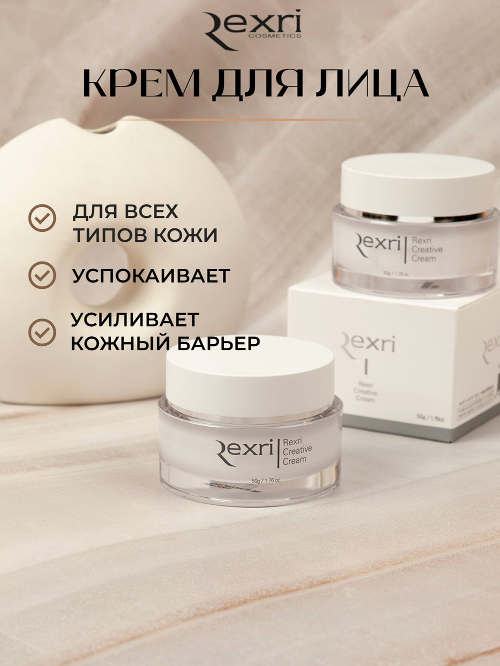 Крем Rexri Creative Cream 50 мл
