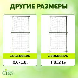 GLSCL-2 GREEN APPLE Комплект для вьющихся растений сборный 0,9*1,8м | GREEN APPLE