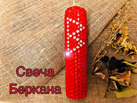 Свеча Беркана