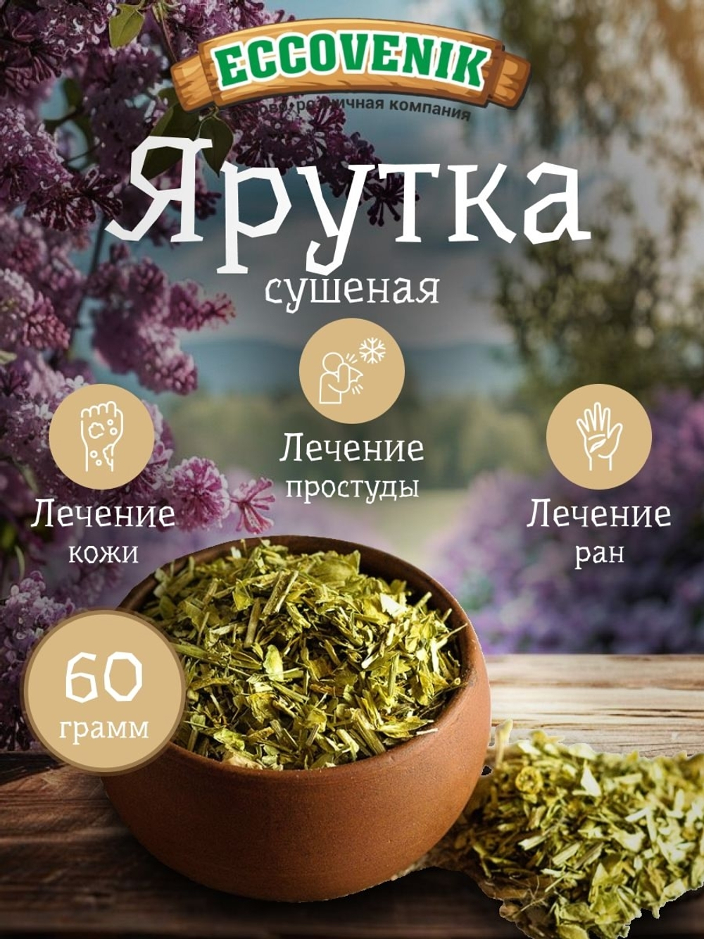 Ярутка, травяной сбор 60 гр.