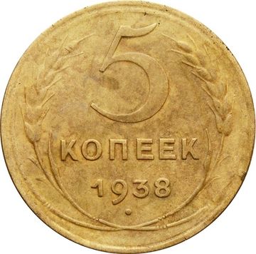 5 копеек 1938