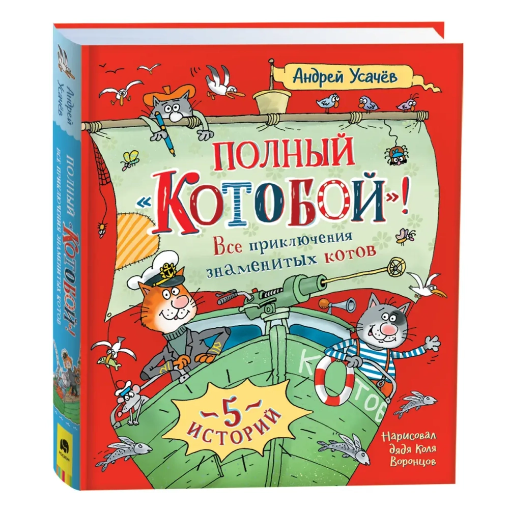 Усачев А. Полный «Котобой». Все приключения знаменитых котов (5 ист)