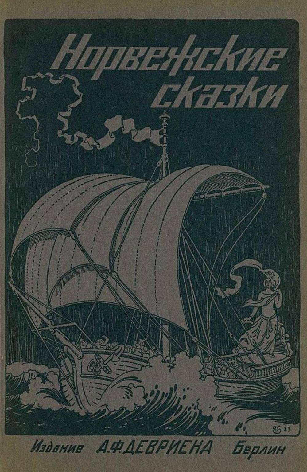 Норвежские сказки | Нет автора