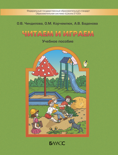 Читаем и играем Пособие 6-7(8) л.