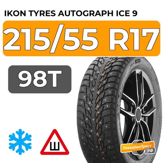 Ikon Tyres Autograph Ice 9 215/55 R17 98T XL шип.